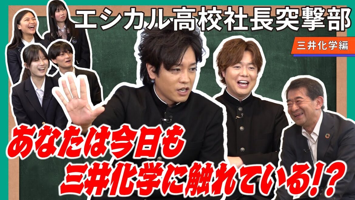 あなたは今日も三井化学に触れている!?エシカル高校社長突撃部【三井化学編】
