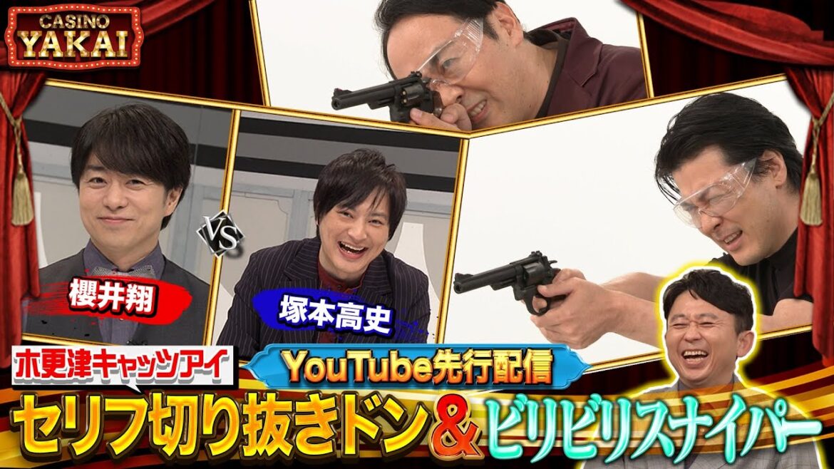 【先行配信】夜会カジノで塚本高史&櫻井翔がセリフ切り抜きドン!に挑戦!玉山鉄二のビリビリスナイパーも!8/22(木)『櫻井・有吉THE夜会』【TBS】