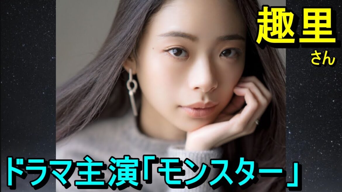 趣里さん、ドラマ主演「モンスター」