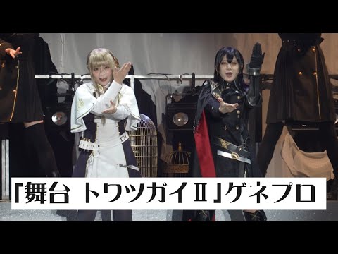 「舞台 トワツガイⅡ」ゲネプロ(大西桃香・小山百代・星守紗凪・各務華梨・小泉萌香・長谷川玲奈・藤井彩加・野本ほたる・本西彩希帆・飯窪春菜ほか)