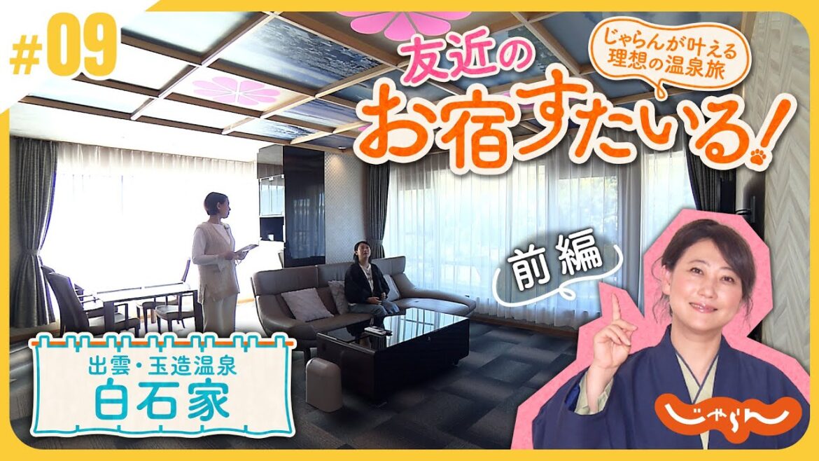 【玉造温泉】友近のお宿すたいる!じゃらんが叶える理想の温泉旅<出雲・玉造温泉 白石家 前編>│島根│島根旅行
