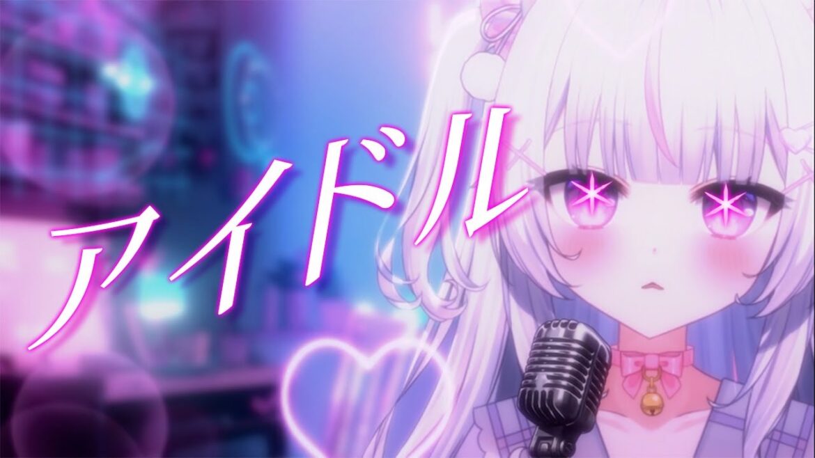アイドル(YOASOBI) covered by しろのぬこ【#歌ってみた /#vtuber 】