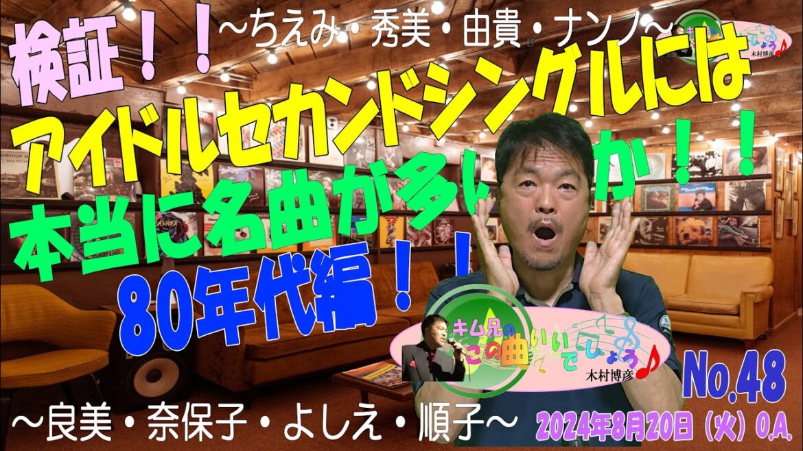 木村博彦’S MUSIC ROOM「『キム兄のこの曲いいでしょうNo.48』」2024年8月20日(火)21:00~