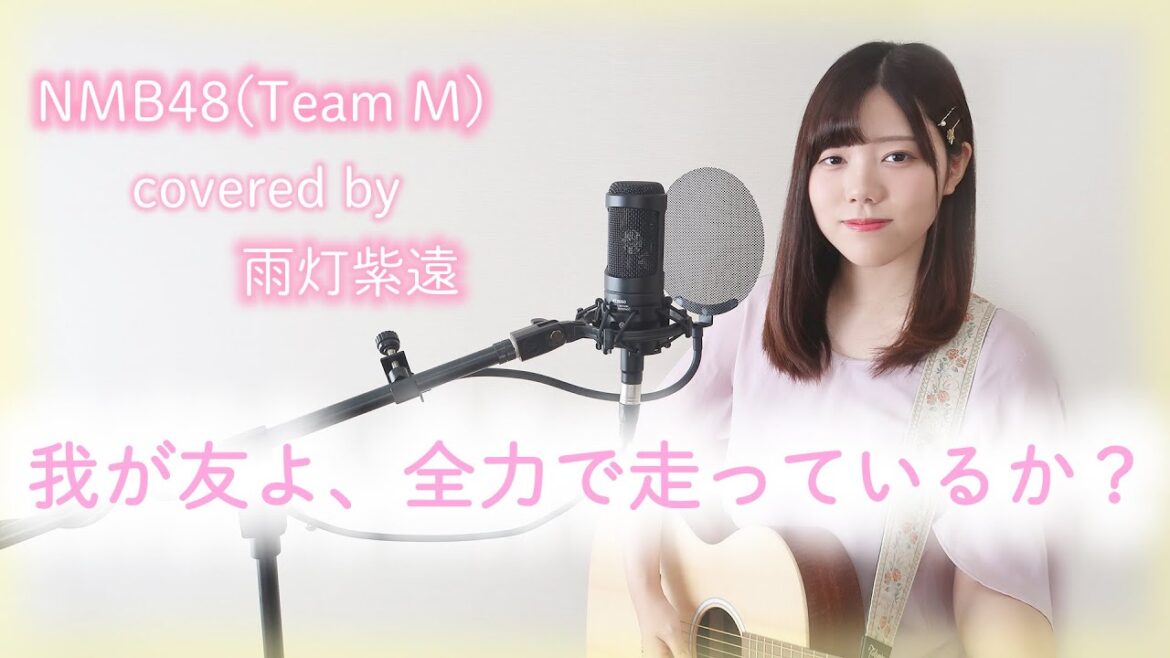 我が友よ、全力で走っているか?/NMB48(Team M) – Wagatomoyo Zenryokudehashitteiruka (cover)