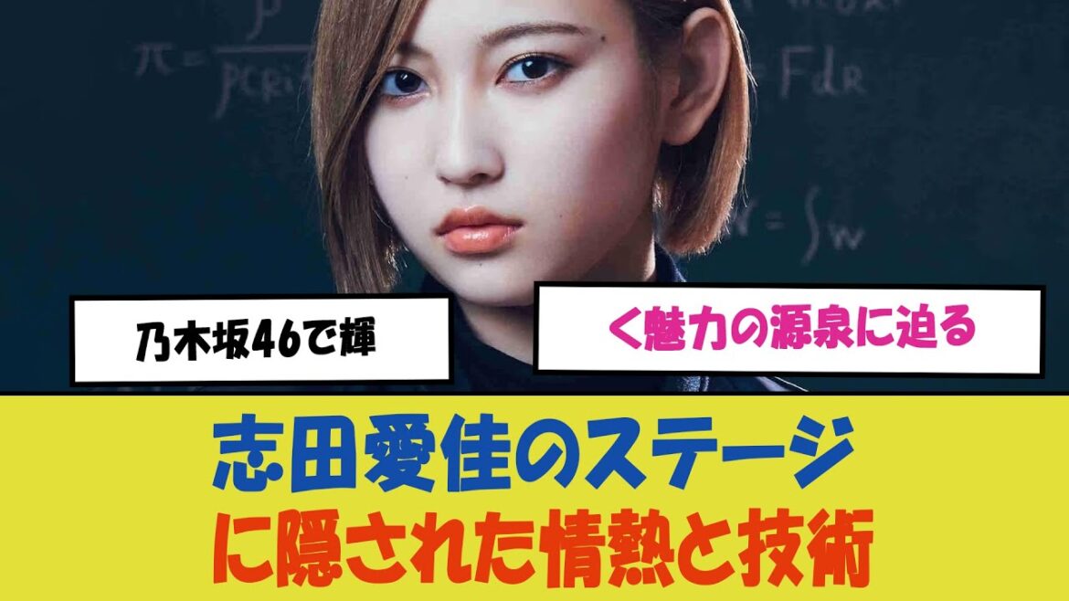 「志田愛佳のステージに隠された情熱と技術:乃木坂46で輝く魅力の源泉に迫る」