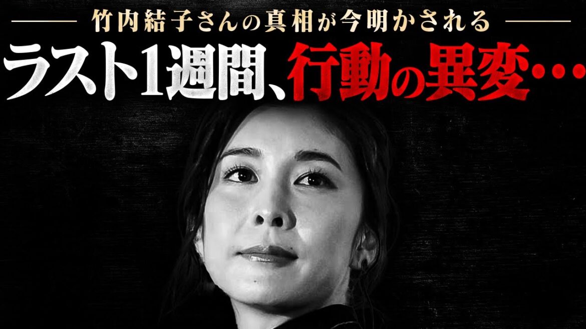 竹内結子 最終週の変化