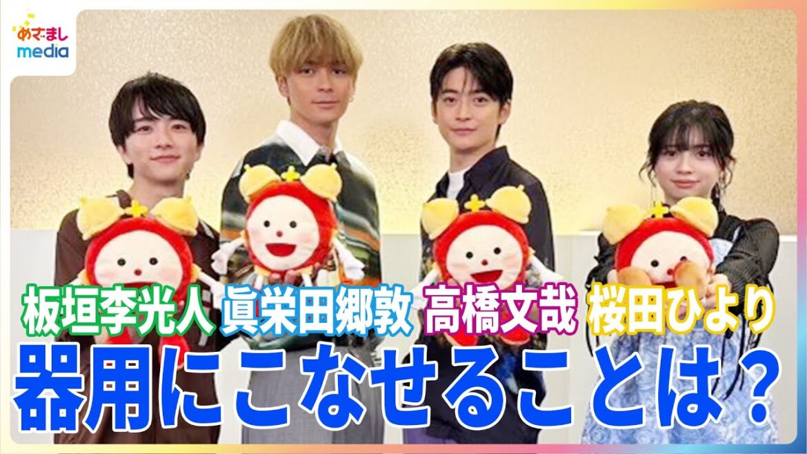 高橋文哉の“寝方のマイルール”に板垣李光人がツッコミ「小学校で終わった」