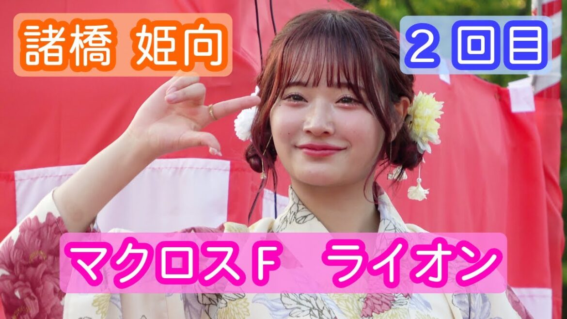 【4K盆踊り映像】諸橋姫向「ライオン」2回目 ヨリ