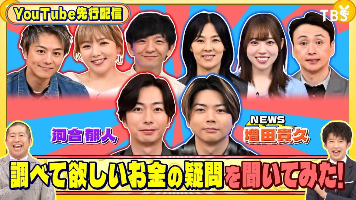 河合郁人&増田貴久に調べて欲しいお金の疑問を聞いてみた!『#いくらかわかる金?』8/24(土)【TBS】