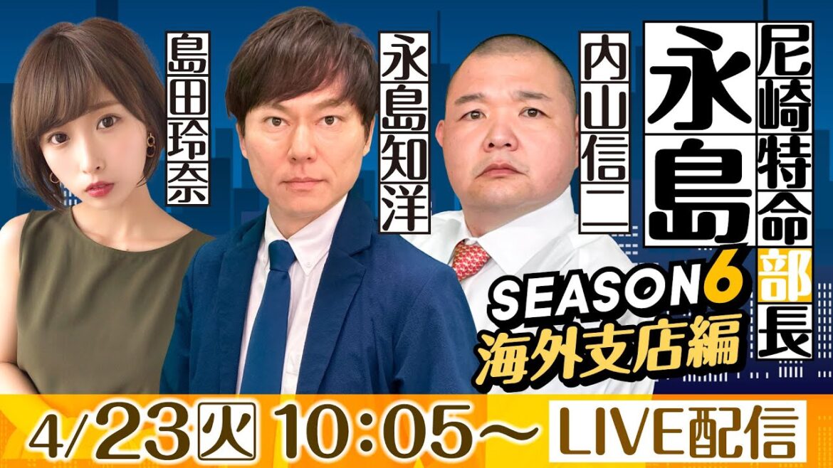 尼崎特命部長 永島 SEASON6 海外支店編 第1話【デイリースポーツ杯争奪 第35回ささはら賞競走/1日目】永島知洋&内山信二&島田玲奈