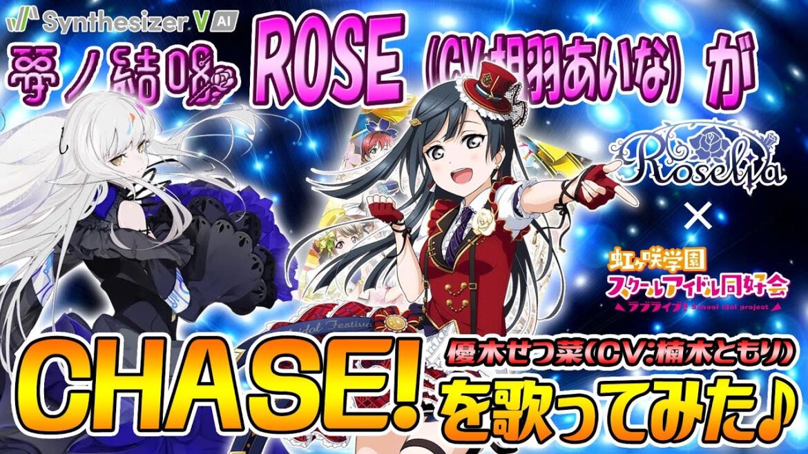 【SynthesizerV AI】夢ノ結唱 ROSE(CV:相羽あいな)が CHASE!/優木せつ菜(CV:楠木ともり) を歌ってみた♪【ラブライブ!】【BanG Dream!】