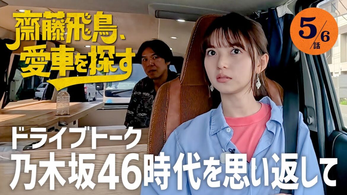 【乃木坂46時代を語る】齋藤飛鳥、愛車を探す!「乃木坂46時代を思い返してみた」なぜアイドルに?腹立ったことは?とろサーモン村田&ロッチ・コカドとドライブトーク!【キャンプ仕様車に乗ってみる】