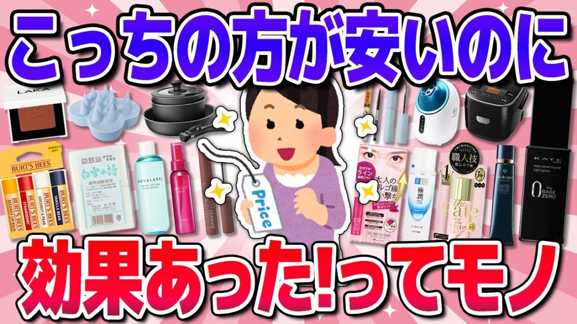 【有益】こっちの方が安いのに効果あった!ってもの(下地・家電・コスメ)