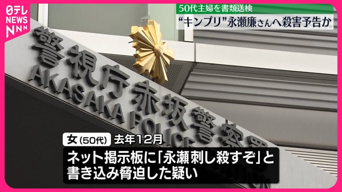 【殺害予告】“キンプリ”永瀬廉さんへ殺害予告か 50代主婦を書類送検