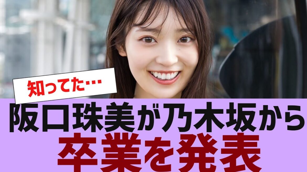 【乃木坂46】阪口珠美が乃木坂からの卒業発表【反応集】