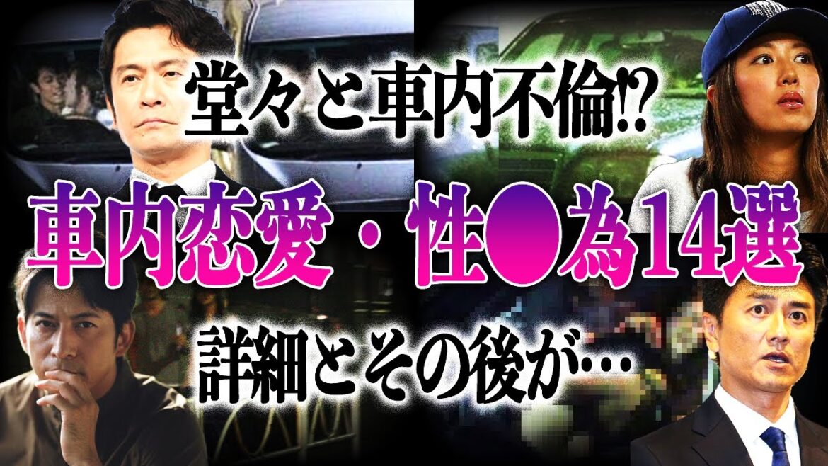 【車内愛】有名芸能人が車でおイタ?車内で恋愛や行為が報道されてしまった芸能人の衝撃14選!