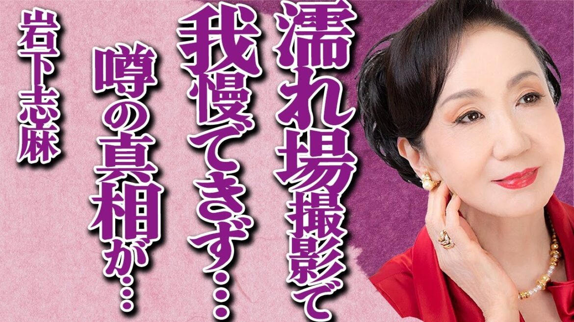 岩下志麻が“濡れ場”で我慢できなくなった大物俳優が⚫︎⚫︎してしまう…「極道の妻たち」でも有名な女優が抱える難病の現在に驚きを隠せない…