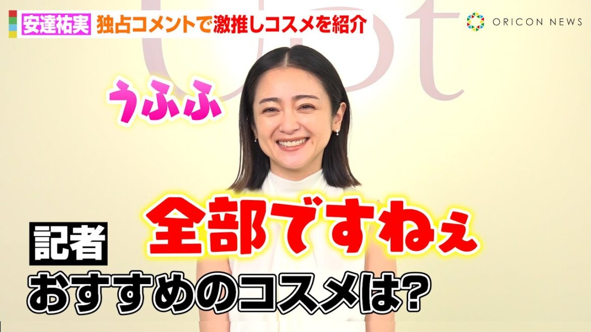 安達祐実、42歳でプロデュースコスメを初ローンチ!こだわりが詰まった商品に自信「全部おすすめです(笑)」 コスメブランド『Upt(ウプト)』新商品発表会