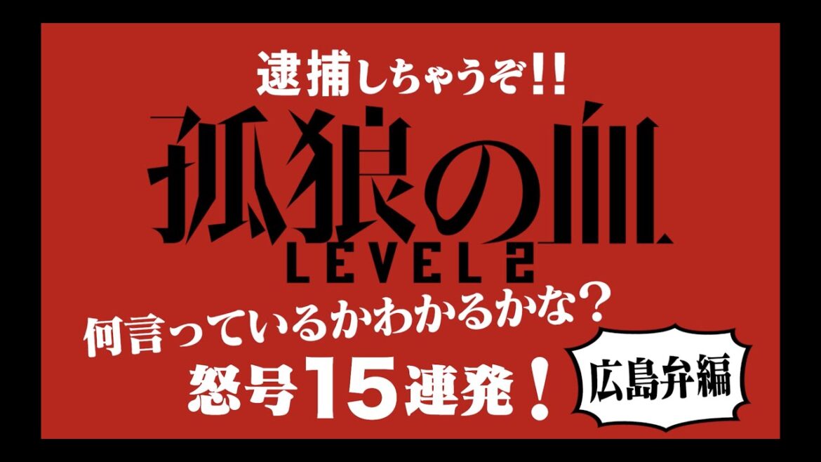 映画『孤狼の血 LEVEL2』全国方言動画・広島弁ver/8月20日(金)公開