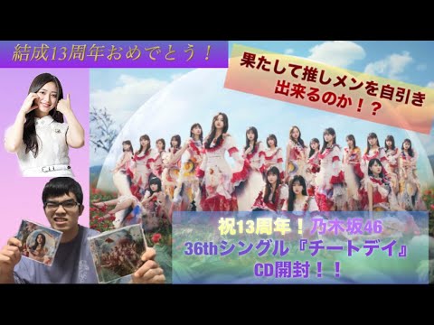 【祝13周年!】乃木坂46 36thシングル『チートデイ』CD開封!!