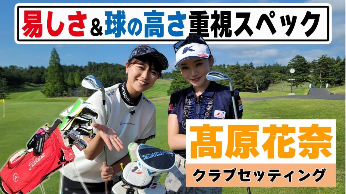【セッティング】髙原花奈こだわりは『易しさ』『球の高さ』