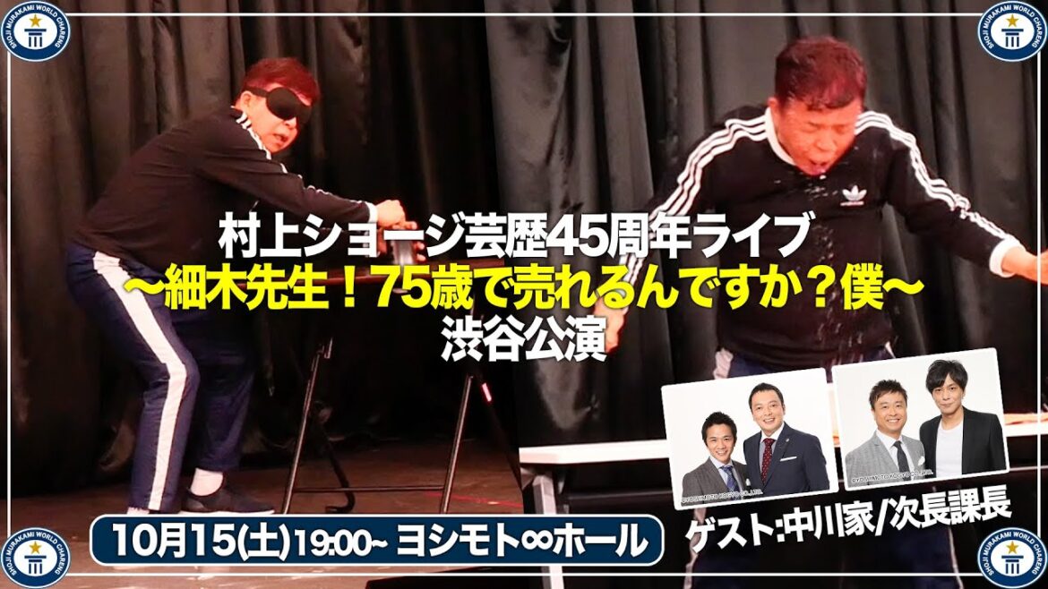 【渋谷集合】村上ショージワールドチャレンジ開幕