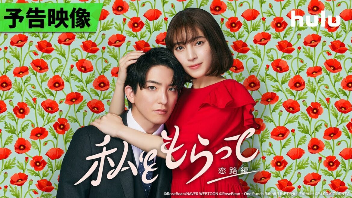 【予告映像】前田公輝&久保田紗友 W主演🤍「私をもらって ~恋路編~」|今秋の地上波放送に先駆け、Huluで先行配信!