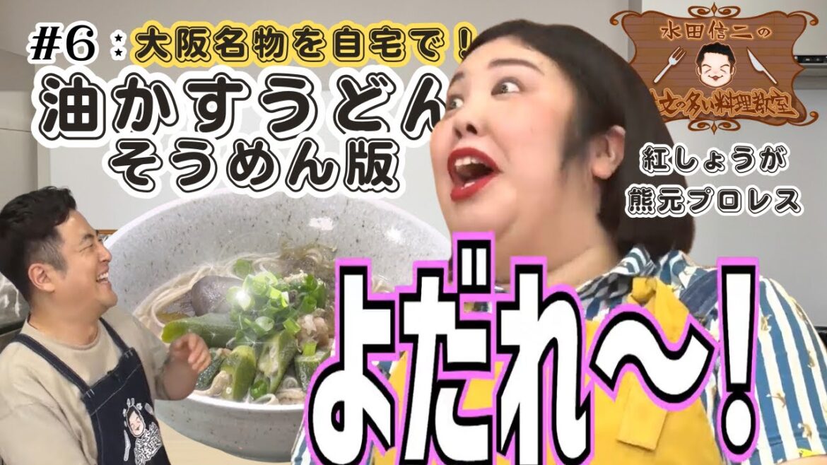 【まだまだ夏やで~】水田信二の注文の多い料理教室 #油かす #うどん #そうめん ゲスト #紅しょうが #熊元プロレス 【大阪名物を自宅で!】#水田信二 #料理