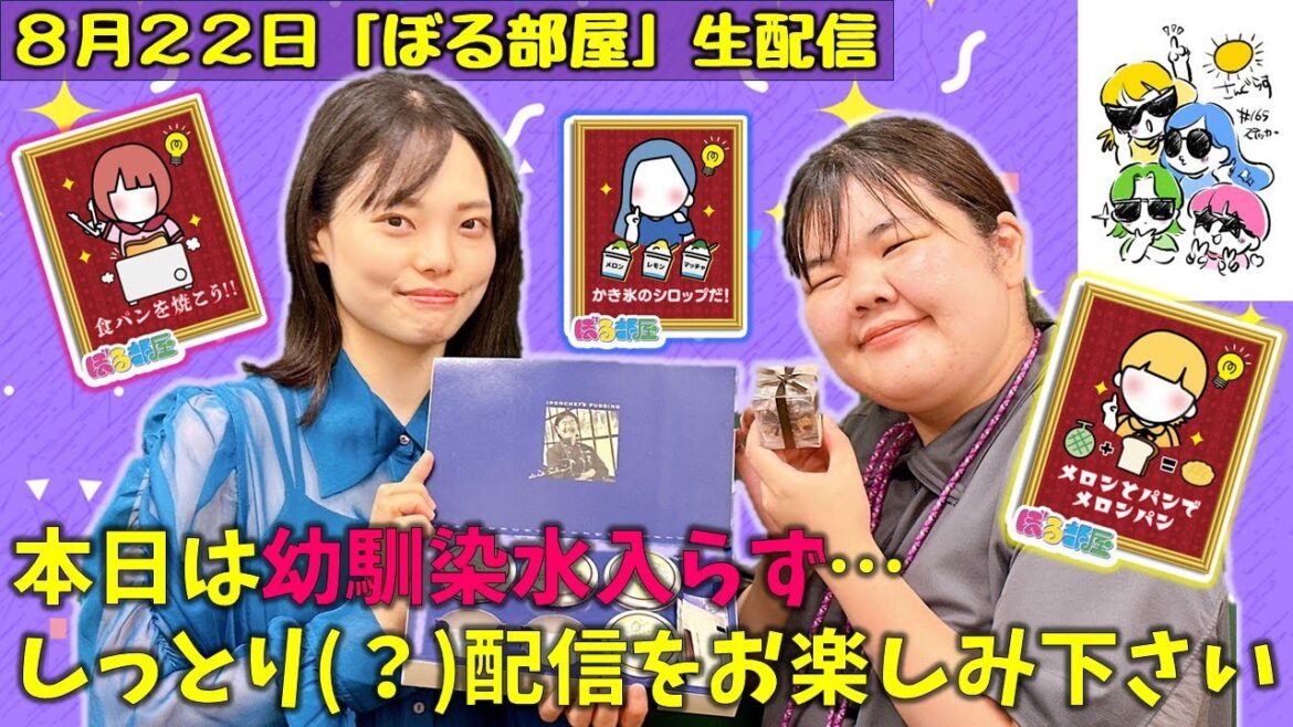 【謎解き前編/鉄人プリン】ぼる塾と一緒に「ぼる部屋」を見よう!生配信【8/22(#165)】