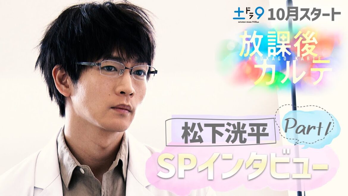 新土ドラ9【放課後カルテ】完全版!主演・松下洸平 SPインタビュー① 日本テレビ系10月スタート
