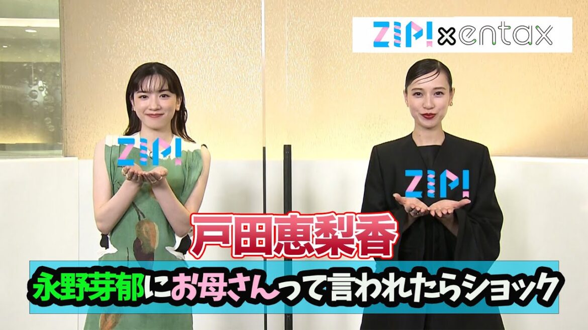 戸田恵梨香 永野芽郁に「“お母さん”って言われたらショック」