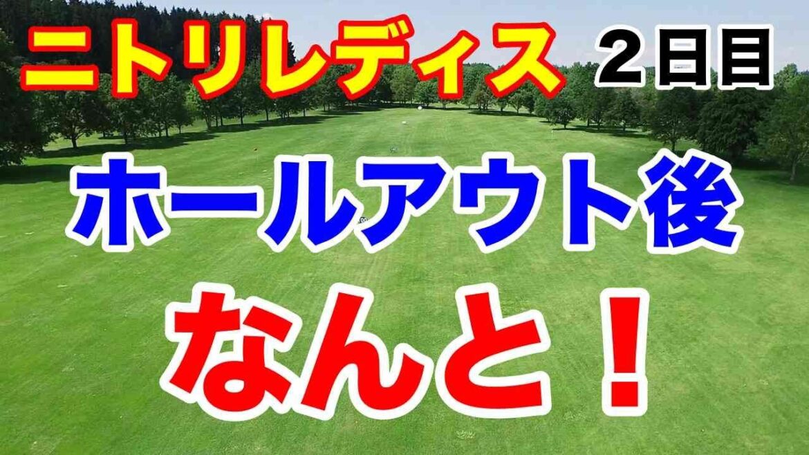 そんなリアクションしなくても【国内女子ゴルフツアー第24戦】ニトリレディスゴルフトーナメント2日目の結果 政田夢乃vs須藤弥勒結果は?