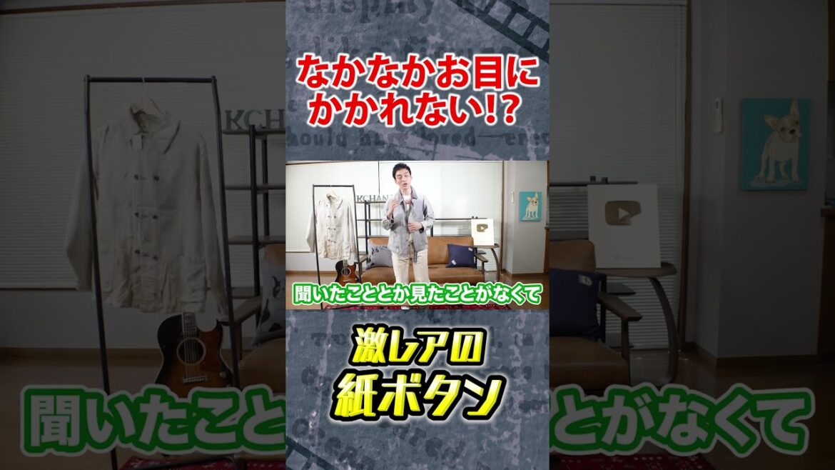 紙のボタン?? #Shorts #草彅剛 #ヴィンテージ #ビンテージ