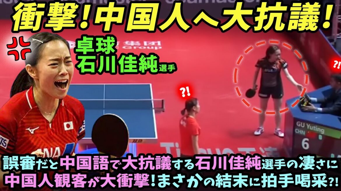 【海外の反応】(卓球石川佳純)誤審だと中国語で大抗議する石川佳純選手の凄さに中国人観客が大衝撃!まさかの結末に拍手喝采?!