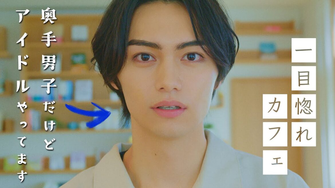 女性に免疫のない超真面目な男性アイドルは、カフェ店員の連絡先を聞けるのか……『ゴシップシュガー』