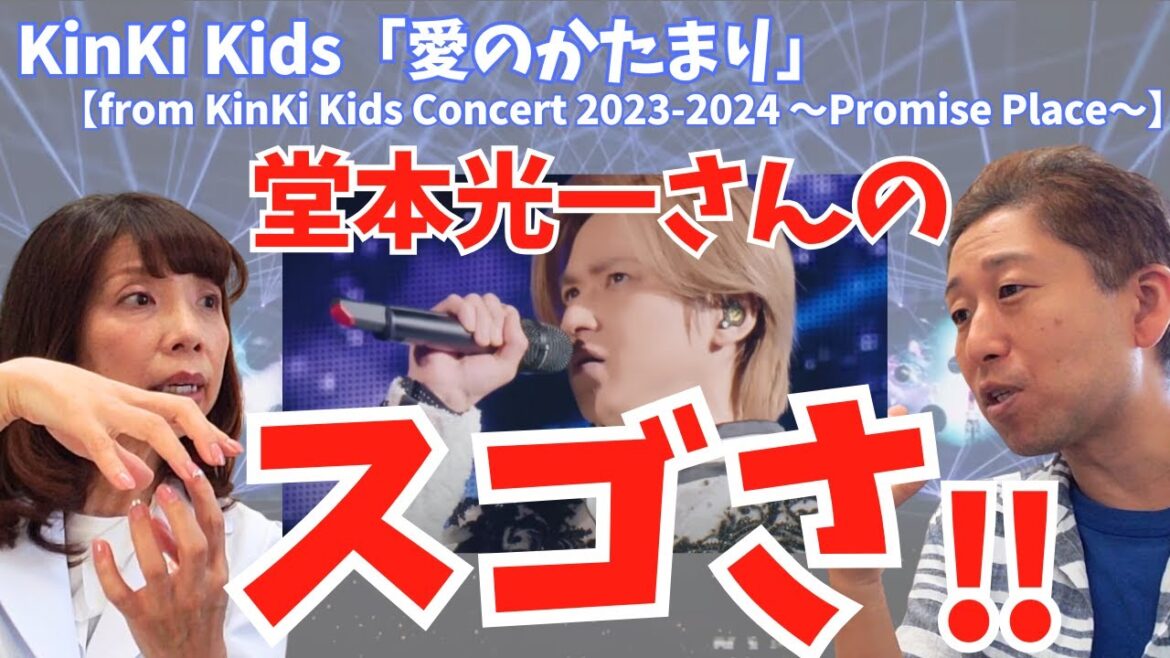 【KinKi Kids】堂本光一さんが歌っている時もかっこいい理由!!!「愛のかたまり」【口腔ソムリエ】【ボイストレーナー】
