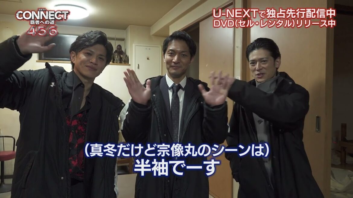 任侠シリーズ『CONNECT 覇者への道』4、メイキング映像【2024年8月2日DVDリリーズ(セル・レンタル)】