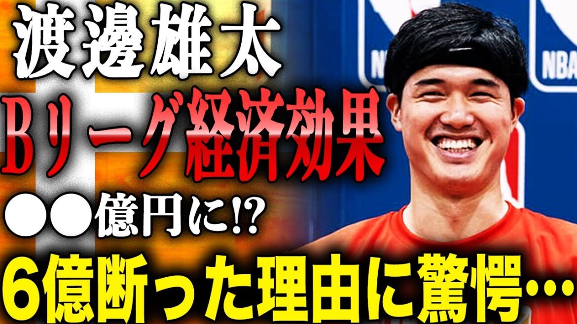 渡邊雄太 千葉ジェッツ加入でBリーグの経済効果が〇〇億円になる!?6億の年俸を断ってまで千葉ジェッツに決めた真相とは…