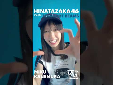 日向坂46 と《マンガート ビームス》 のコラボアイテム発売記念!金村美玖さんからのメンバー同士で撮影したメッセージ!