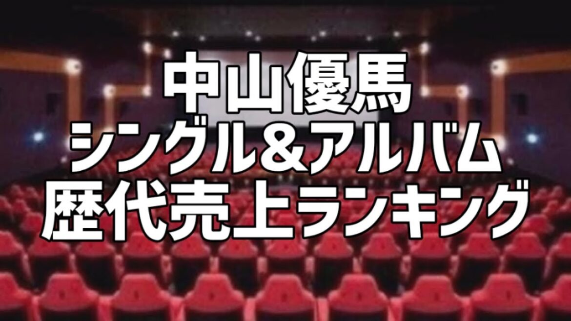 中山優馬シングル&アルバム歴代売上ランキング