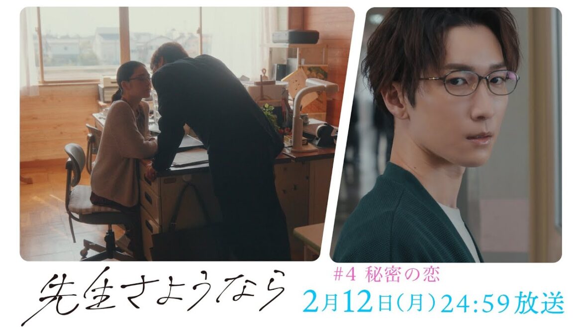 【第4話予告】渡辺翔太 主演🎉『先生さようなら』2月12日(月)24:59放送 “秘密の恋” /日本テレビ「シンドラ」