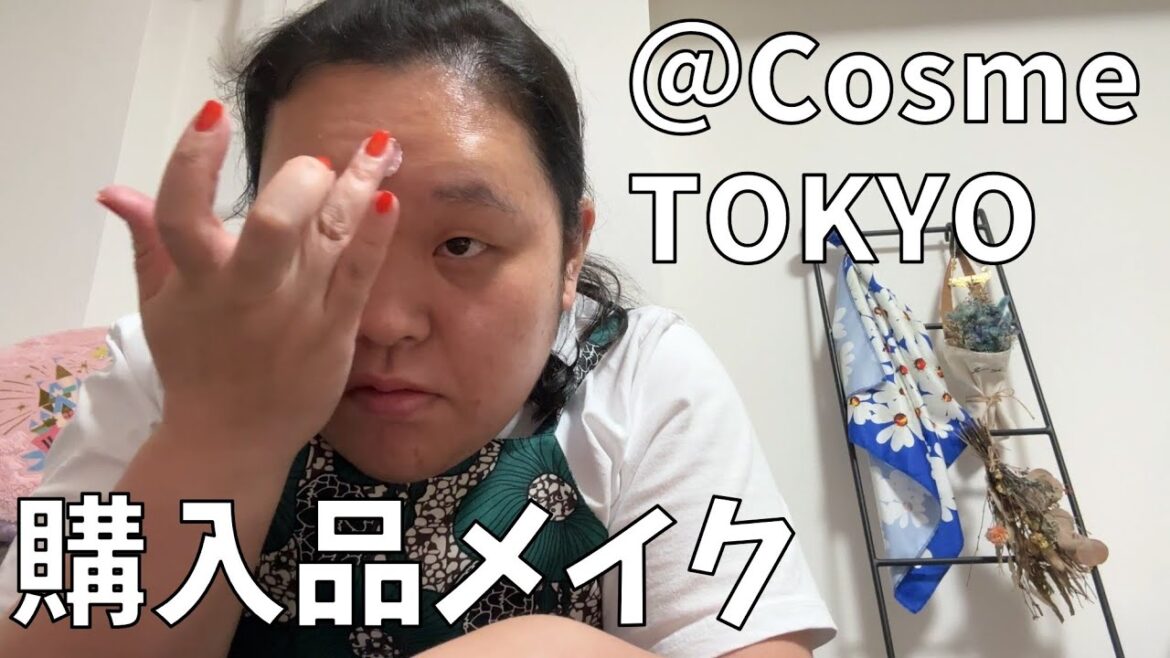 【田辺さんのアットコスメときめきメイク】アットコスメ購入品で大人な私に変身よ!【最後はもう私がアットコスメ】