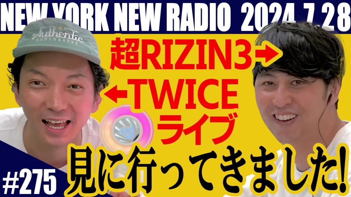 【第275回】ニューヨークのニューラジオ 2024.7.28