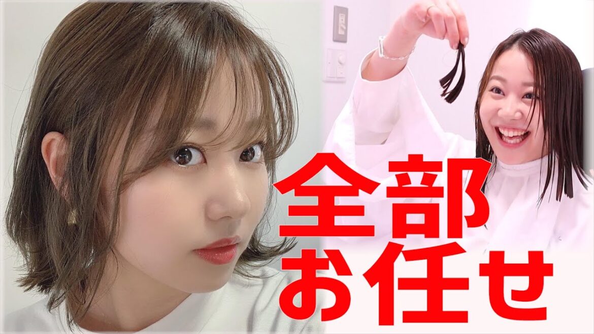 【イメチェン】完成まで見ちゃダメ!全部お任せでカット&カラー