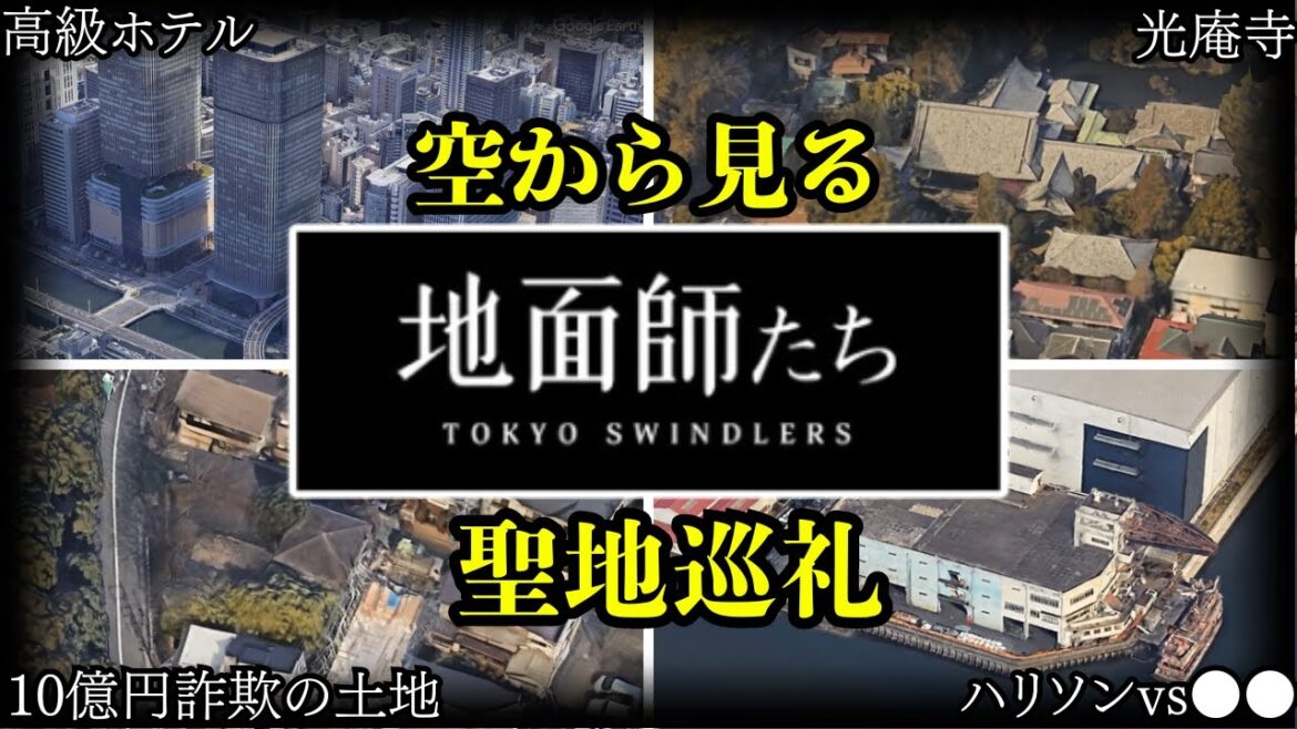【地面師たち】空から見る聖地巡礼【Netflix】