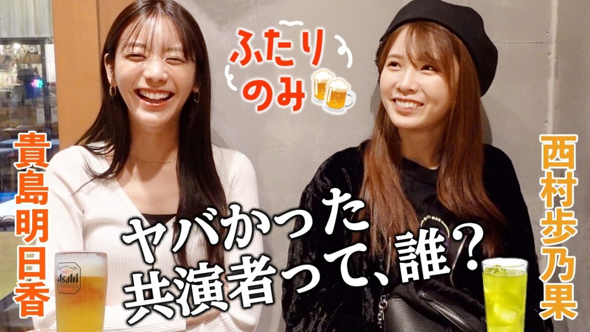 【ほのぴぃ】はしご酒!盛り上がって芸能界で一番ヤバかった人の話に…西村歩乃果コラボ