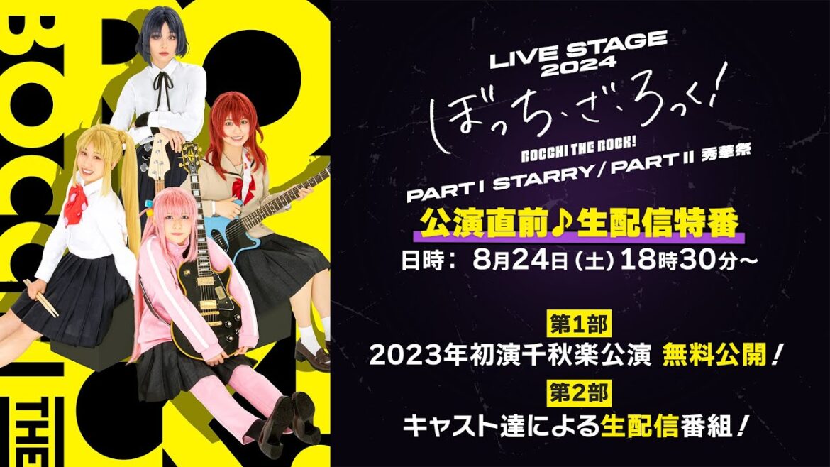 LIVE STAGE「ぼっち・ざ・ろっく!」2024 Part1 STARRY/Part2 秀華祭 上演直前♪生配信特番