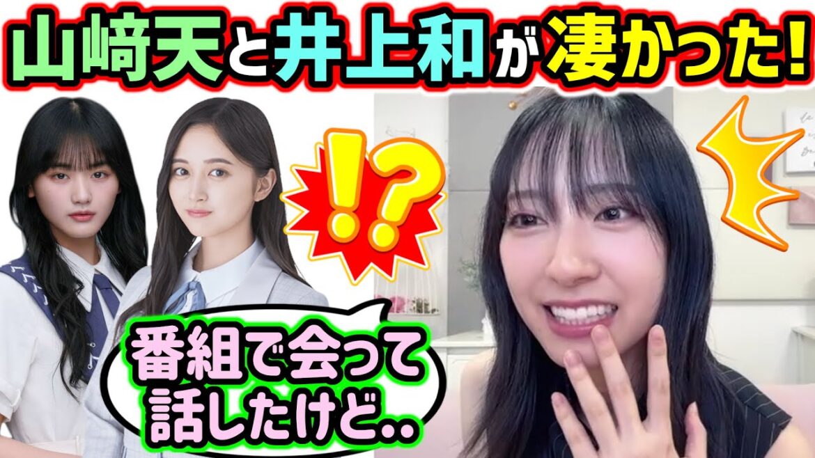 山﨑天と井上和に会って衝撃を受けた話をする金村美玖【文字起こし】櫻坂46 乃木坂46 日向坂46