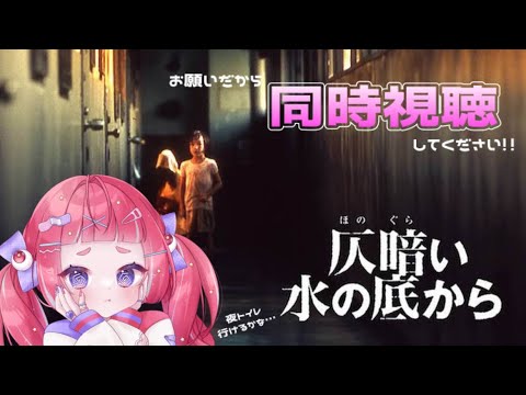 【#仄暗い水の底から/#同時視聴】✦怖いから一緒に観よ??【#新人Vtuber】
