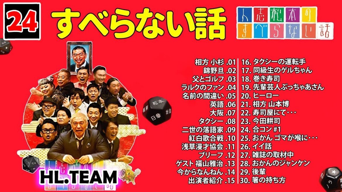 【広告なし】#024 人志松本のすべらない話 人気芸人フリートーク 面白い話 まとめ【作業用・睡眠用・聞き流し】